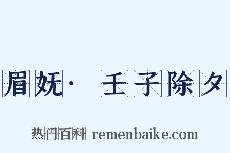 眉妩·壬子除夕是什么意思的图片
